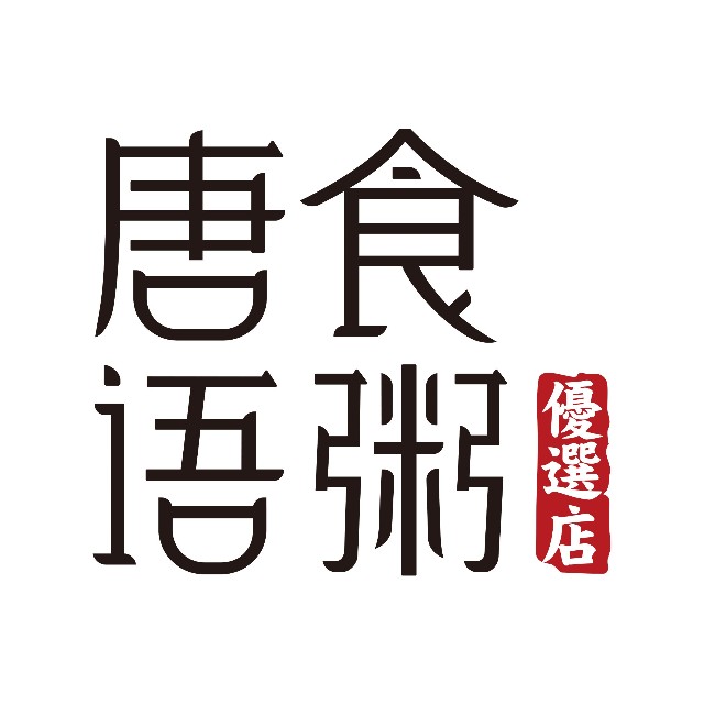 唐食語(yǔ)粥